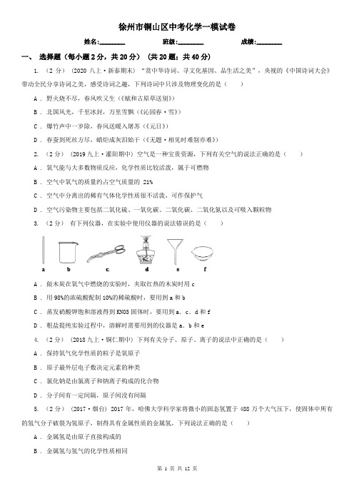 徐州市铜山区中考化学一模试卷