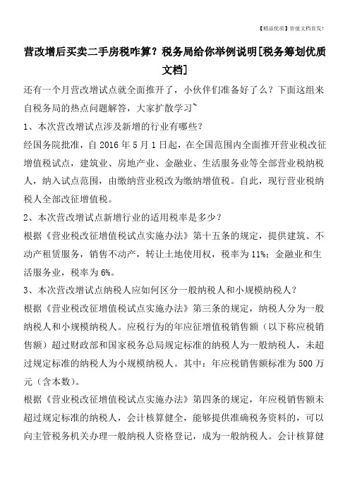 营改增后买卖二手房税咋算？税务局给你举例说明[税务筹划优质文档]