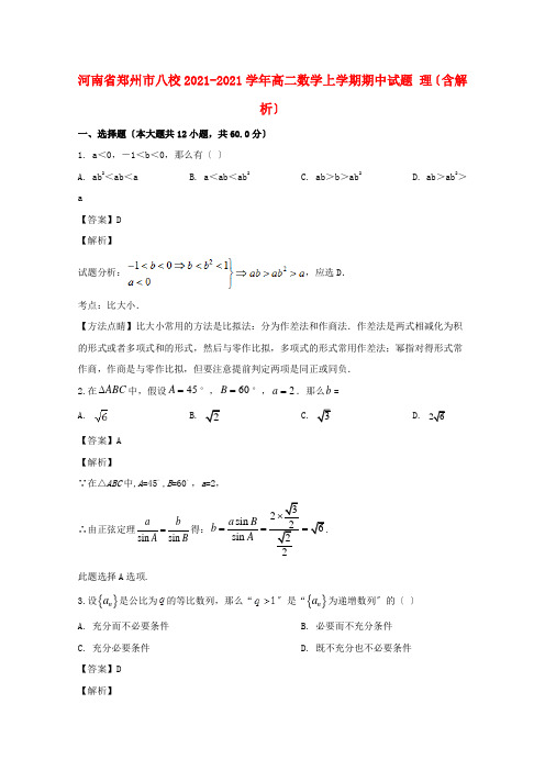 河南省郑州市八校2022-学年高二数学上学期期中试题 理(含解析)