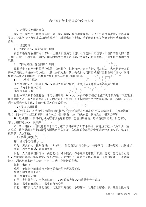 六年级班级小组建设的实施方案