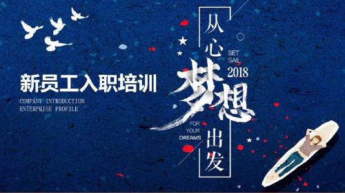 2018新员工入职培训PPT