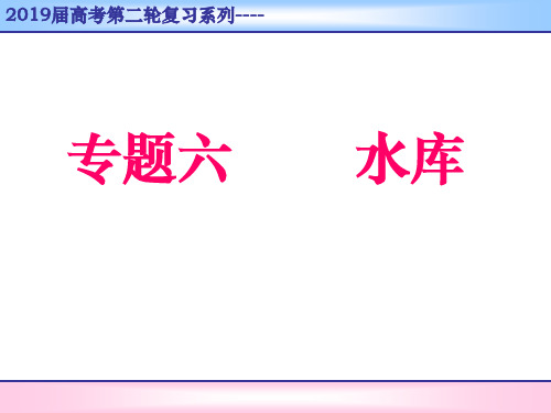 2020届高考地理二轮复习课件：水库(共60张幻灯片)