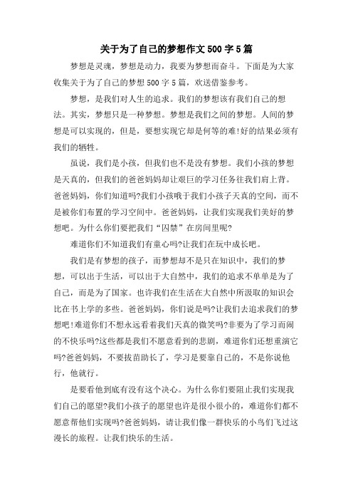 关于为了自己的梦想作文500字5篇