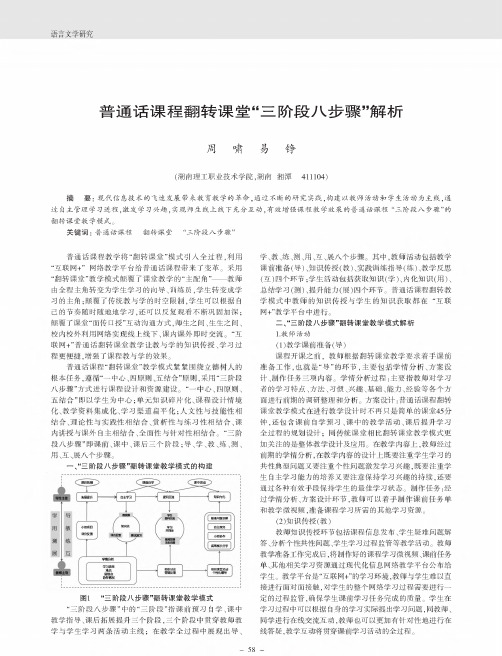 普通话课程翻转课堂“三阶段八步骤”解析