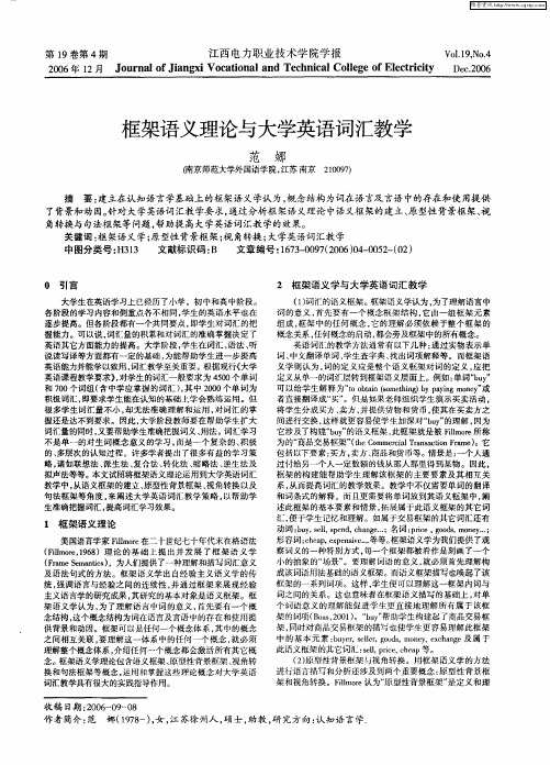 框架语义理论与大学英语词汇教学