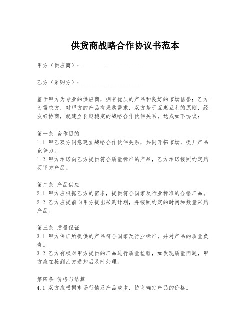 供货商战略合作协议书范本