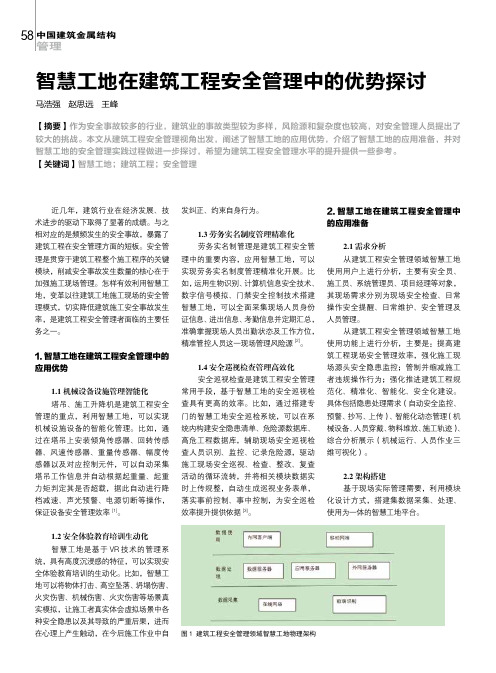 智慧工地在建筑工程安全管理中的优势探讨