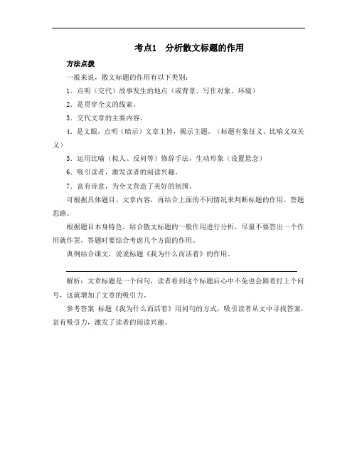 考点1：_分析散文标题的作用