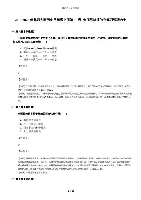 2019-2020年北师大版历史八年级上册第18课 全民族抗战的兴起习题精选十