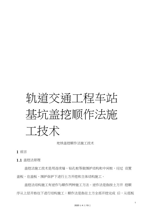 轨道交通工程车站基坑盖挖顺作法施工技术