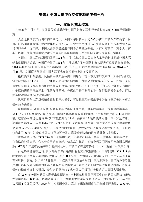 美国对中国大蒜征收反倾销税的案例分析