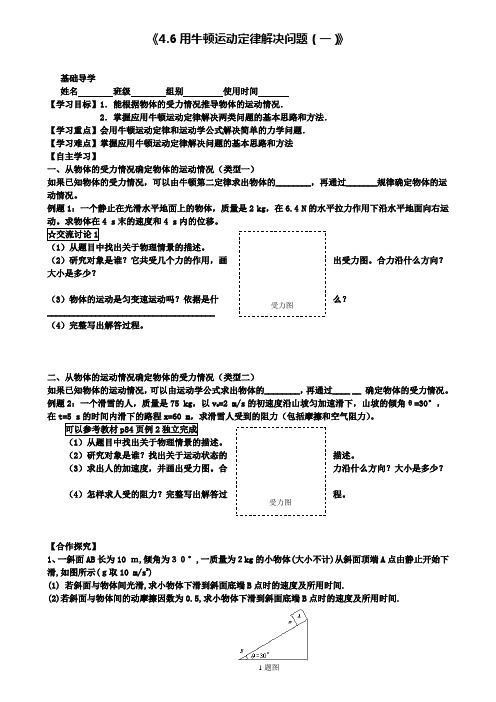 高中物理 4.6用牛顿运动定律解决问题(一)导学案