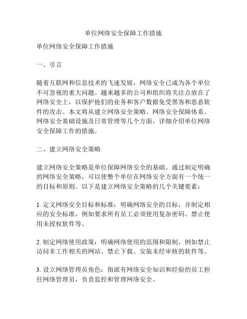 单位网络安全保障工作措施