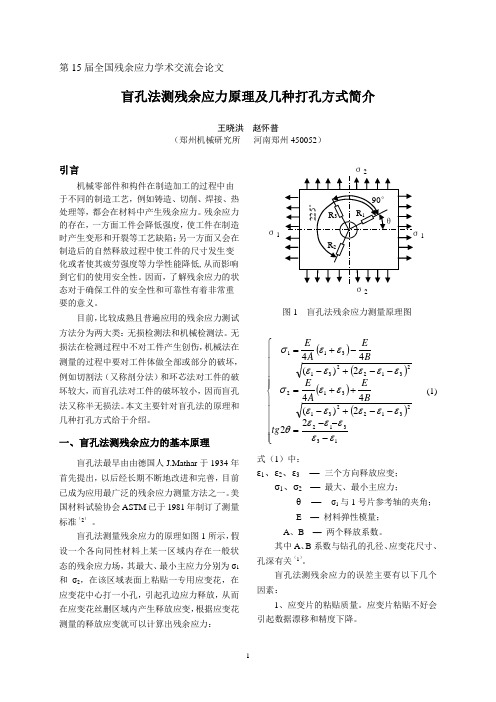 盲孔法测残余应力原理及几种打孔方式简介[1]