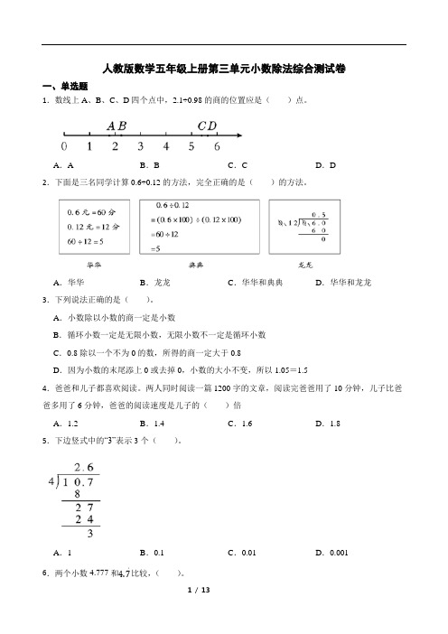 人教版数学五年级上册第三单元小数除法综合测试卷(有答案)