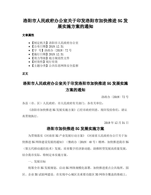 洛阳市人民政府办公室关于印发洛阳市加快推进5G发展实施方案的通知