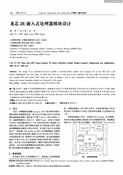 龙芯2E嵌入式处理器模块设计