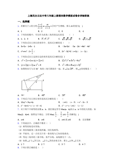 上海民办立达中学八年级上册期末数学模拟试卷含详细答案