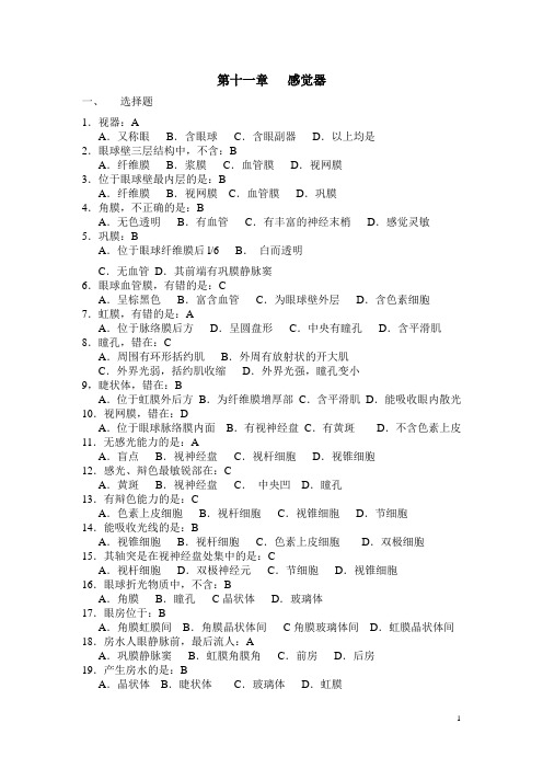 《正常人体学基础》单元试题 第十一章 感觉器(人卫版 含答案)