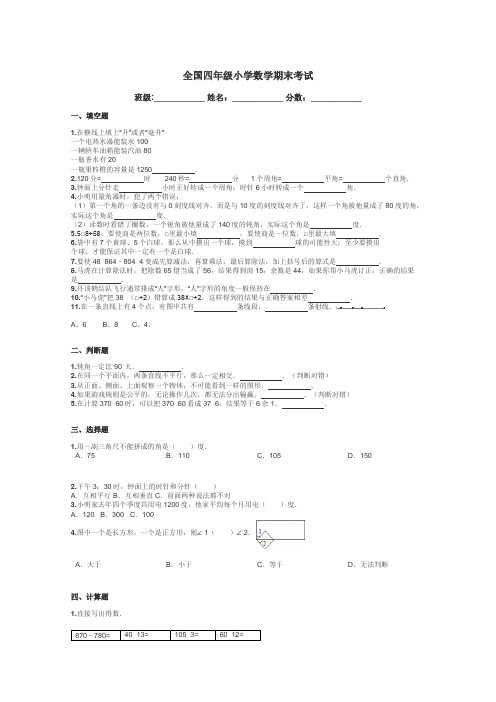 全国四年级小学数学期末考试带答案解析
