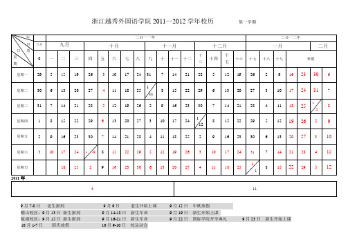 浙江越秀外国语学院2011-2012年校历