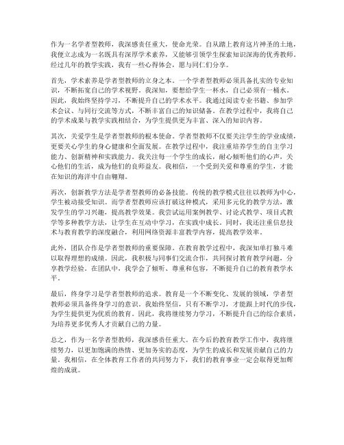 学者型教师心得体会范文