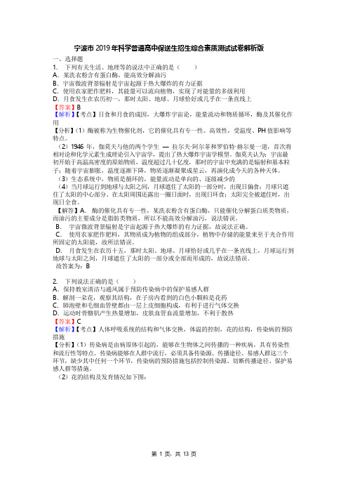 宁波市2019年科学普通高中保送生招生综合素质测试试卷解析版