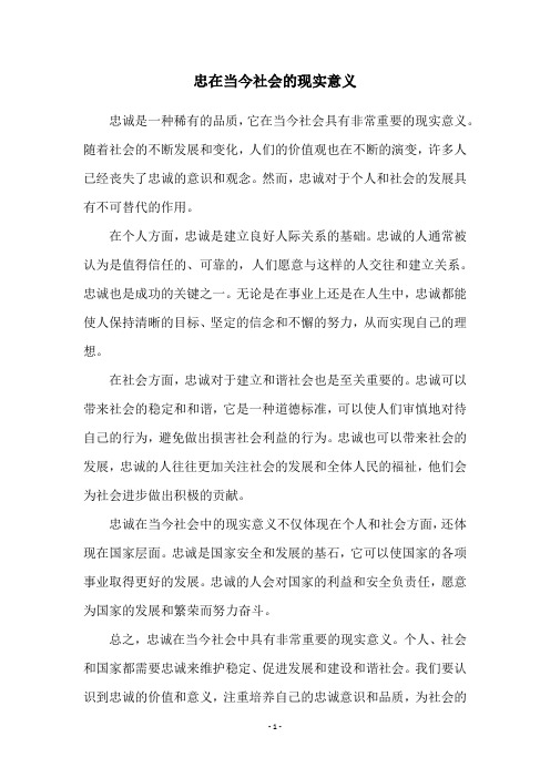 忠在当今社会的现实意义