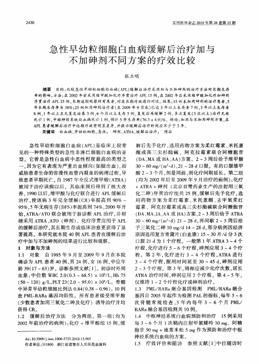 急性早幼粒细胞白血病缓解后治疗加与不加砷剂不同方案的疗效比较