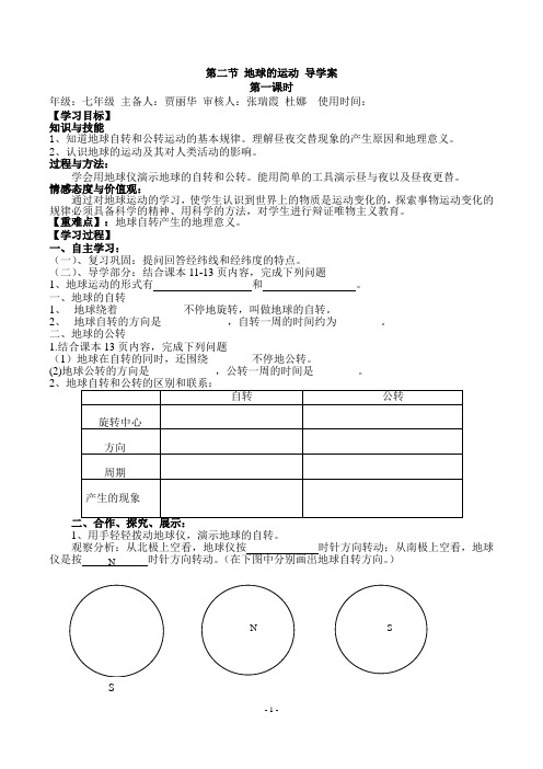 第二节 地球的运动 导学案1