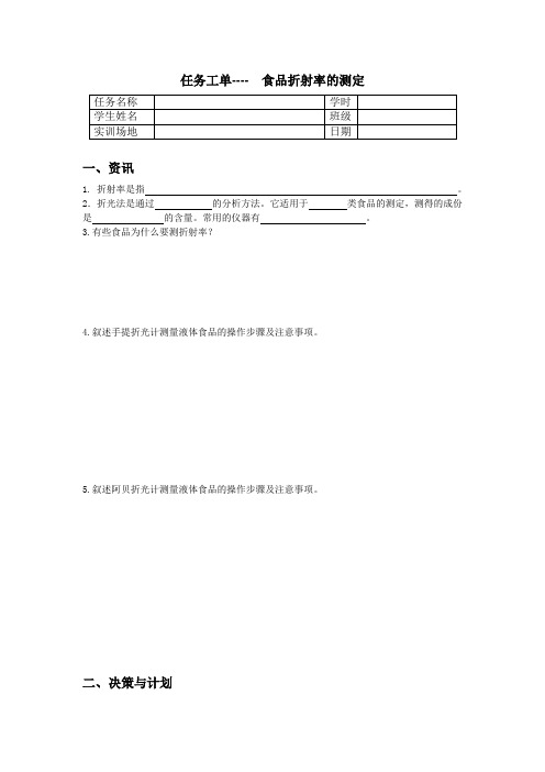 任务工单-食品折射率的测定