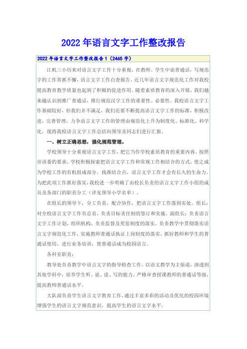 2022年语言文字工作整改报告