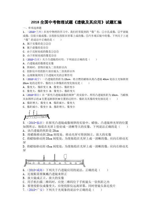 2018全国中考物理试题《透镜及其应用》试题汇编