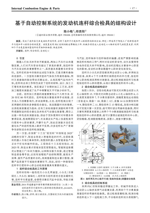 基于自动控制系统的发动机连杆综合检具的结构设计