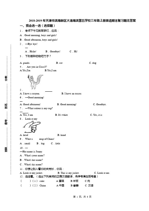 2018-2019年天津市滨海新区大港海滨第五学校三年级上册英语期末复习题无答案(1)
