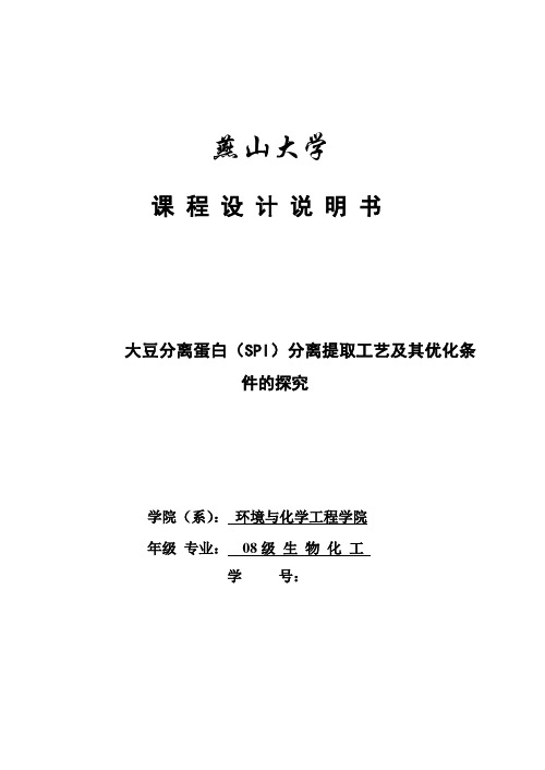 大豆分离蛋白(SPI)分离提取工艺及其优化条件的探究.