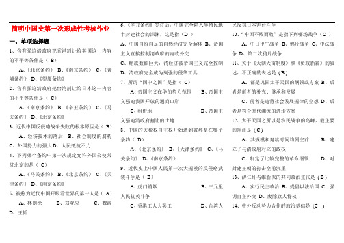 【2019年整理电大考试复习资料】电大简明中国史形成性考核作业答案