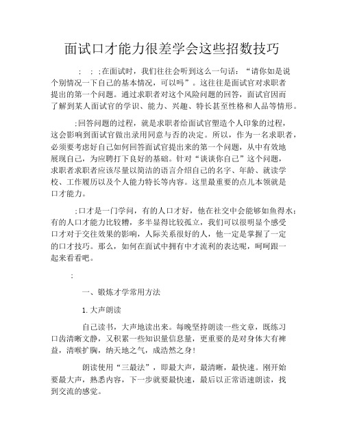 面试口才能力很差学会这些招数技巧