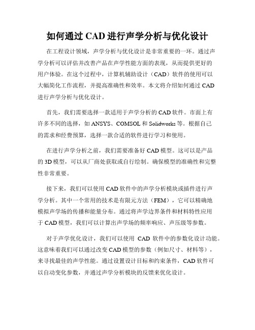 如何通过CAD进行声学分析与优化设计