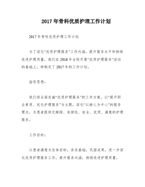 2017年骨科优质护理工作计划