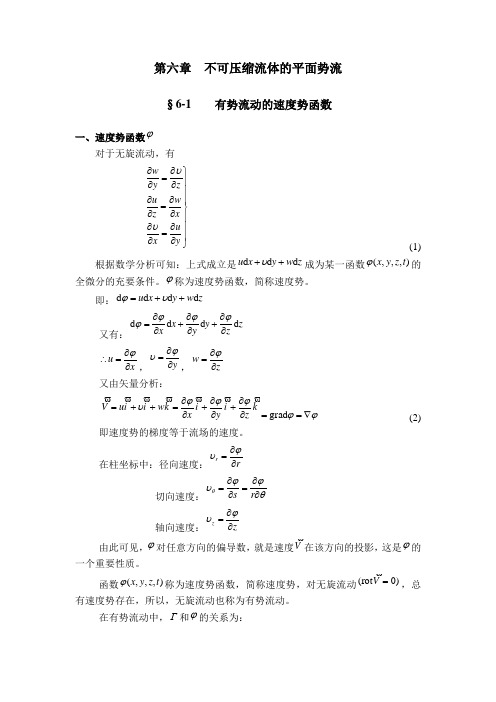 流体力学教案第6章不可压缩流体的平面势流