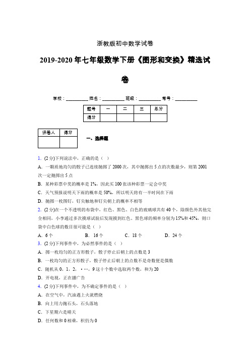 浙教版初中数学七年级下册第三章《事件的可能性》单元复习试题精选 (729)