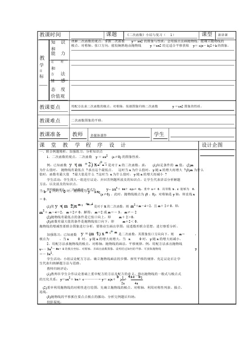 人教版数学九年级上册：《二次函数》小结与复习表格式教案