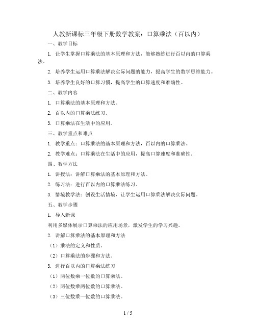 人教新课标三年级下册数学教案：口算乘法(百以内)