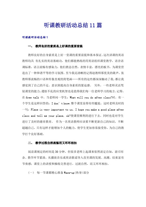 听课教研活动总结11篇