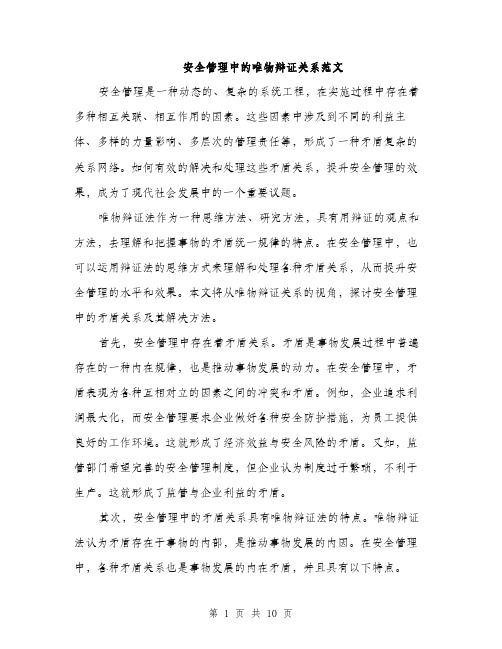 安全管理中的唯物辩证关系范文（三篇）