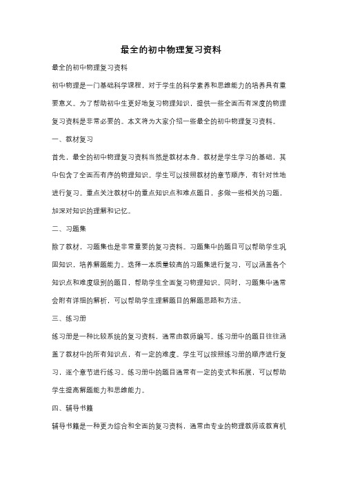 最全的初中物理复习资料