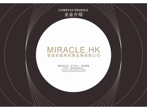 miracle公司品牌介绍