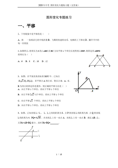 2020年中考 图形变化专题练习题(无答案)