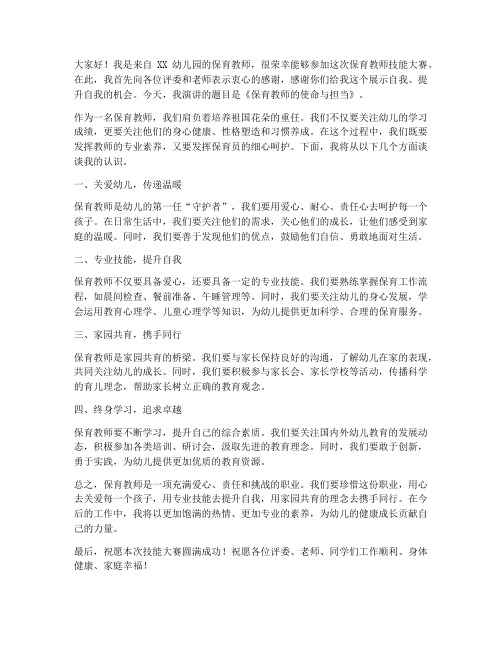 保育教师技能大赛发言稿